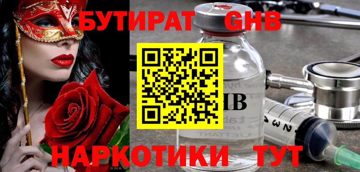 БУТИРАТ оксибутират Чусовой